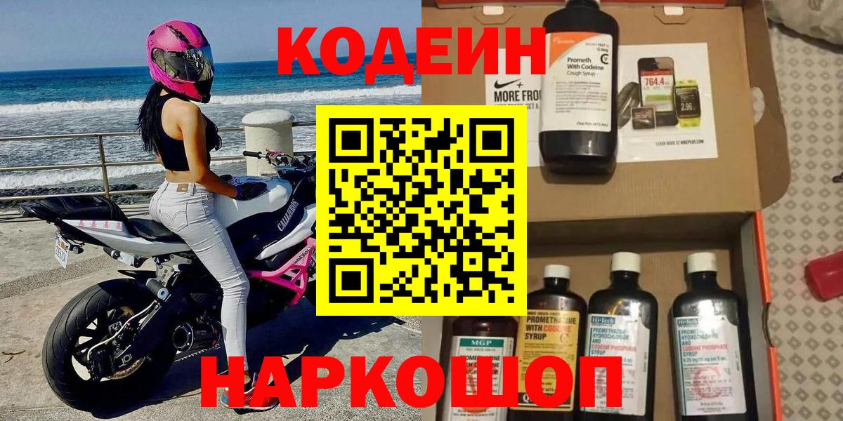Codein напиток Lean (лин)  Вход с VPN  Коломна 
